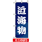 ミニのぼり旗 (9535) W100×H280mm 近海物