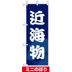 ミニのぼり旗 (9535) W100×H280mm 近海物