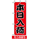 ミニのぼり旗 (9536) W100×H280mm 本日入荷