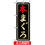 ミニのぼり旗 (9538) W100×H280mm 本まぐろ