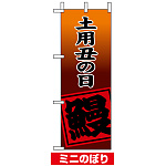 ミニのぼり旗 (9540) W100×H280mm 土用丑の日 鰻
