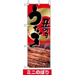 ミニのぼり旗 (9541) W100×H280mm 土用丑の日 鰻2