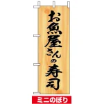 ミニのぼり旗 (9543) W100×H280mm お魚屋さんの寿司