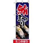 ミニのぼり旗 (9544) W100×H280mm 鮪まつり