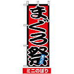 ミニのぼり旗 (9545) W100×H280mm まぐろ祭