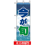 ミニのぼり旗 (9551) W100×H280mm 今が旬