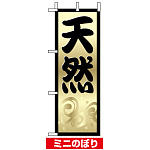 ミニのぼり旗 (9553) W100×H280mm 天然