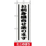 ミニのぼり旗 (9564) W100×H280mm お刺身盛り合せ承ります