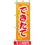 ミニのぼり旗 (9601) W100×H280mm できたて2