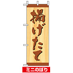 ミニのぼり旗 (9602) W100×H280mm 揚げたて1