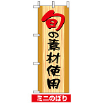 ミニのぼり旗 (9607) W100×H280mm 旬の素材使用