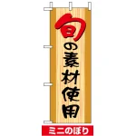 ミニのぼり旗 (9607) W100×H280mm 旬の素材使用
