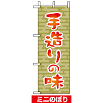 ミニのぼり旗 (9608) W100×H280mm 手造りの味1