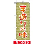 ミニのぼり旗 (9608) W100×H280mm 手造りの味1