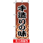 ミニのぼり旗 (9609) W100×H280mm 手造りの味2