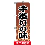 ミニのぼり旗 (9609) W100×H280mm 手造りの味2