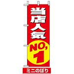 ミニのぼり旗 (9633) W100×H280mm 当店人気NO.1 赤