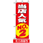 ミニのぼり旗 (9634) W100×H280mm 当店人気NO.2 赤