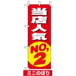 ミニのぼり旗 (9634) W100×H280mm 当店人気NO.2 赤