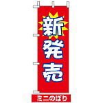 ミニのぼり旗 (9637) W100×H280mm 新発売1