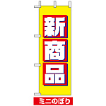 ミニのぼり旗 (9639) W100×H280mm 新商品