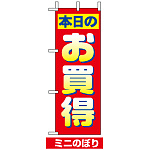 ミニのぼり旗 (9640) W100×H280mm 本日のお買得