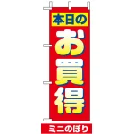 ミニのぼり旗 (9640) W100×H280mm 本日のお買得