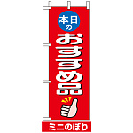 ミニのぼり旗 (9641) W100×H280mm 本日のおすすめ品