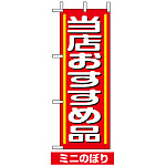 ミニのぼり旗 (9642) W100×H280mm 当店おすすめ品