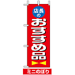 ミニのぼり旗 (9643) W100×H280mm 店長おすすめ品