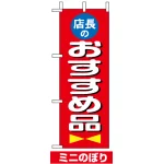 ミニのぼり旗 (9643) W100×H280mm 店長おすすめ品