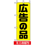 ミニのぼり旗 (9645) W100×H280mm 広告の品