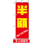 ミニのぼり旗 (9648) W100×H280mm 半額