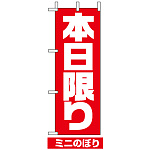 ミニのぼり旗 (9649) W100×H280mm 本日限り