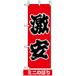 ミニのぼり旗 (9651) W100×H280mm 激安