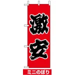 ミニのぼり旗 (9651) W100×H280mm 激安