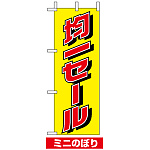 ミニのぼり旗 (9652) W100×H280mm 均一セール