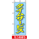 ミニのぼり旗 (9654) W100×H280mm タイムサービス