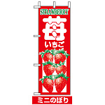 ミニのぼり旗 (9672) W100×H280mm いちご