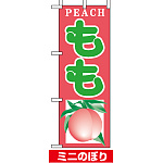 ミニのぼり旗 (9675) W100×H280mm もも