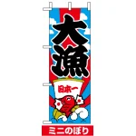 ミニのぼり旗 (9680) W100×H280mm 大漁 下段に鯛