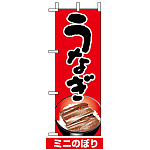 ミニのぼり旗 (9683) W100×H280mm うなぎ