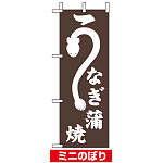 ミニのぼり旗 (9684) W100×H280mm うなぎ蒲焼