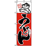 のぼり旗 (97) こだわりうどん イラスト オレンジ 