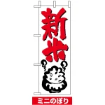 ミニのぼり旗 (9701) W100×H280mm 新米