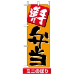ミニのぼり旗 (9704) W100×H280mm 手造り弁当