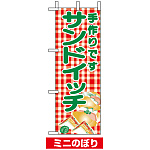 ミニのぼり旗 (9708) W100×H280mm サンドイッチ