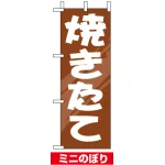 ミニのぼり旗 (9711) W100×H280mm 焼きたて