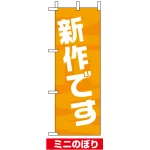 ミニのぼり旗 (9712) W100×H280mm 新作です