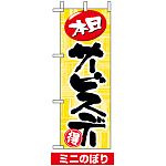 ミニのぼり旗 (9714) W100×H280mm 本日サービスデー